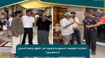 «مقارنة حقيقية» السعودية وأوروبا هل تتفوق وجهة السياح السعوديين؟